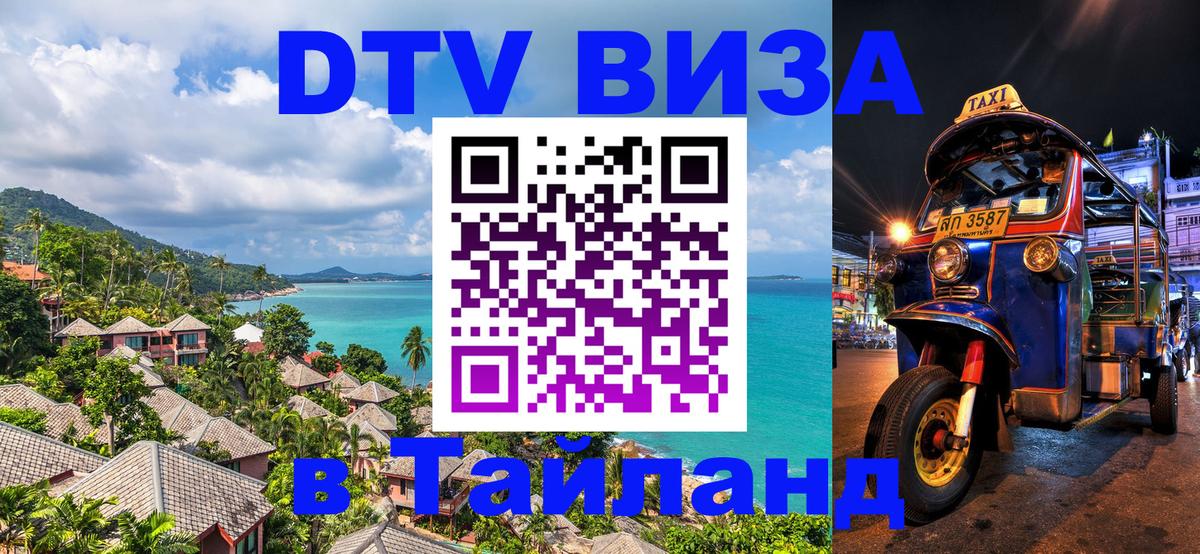 DTV виза Тайланд 
