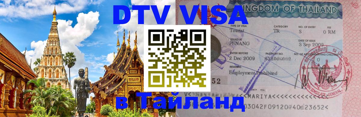 DTV Виза в Тайланд для россиян 